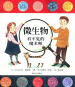微生物 看不见的魔术师