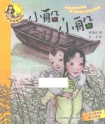 小船,小船 名家拼音美绘版