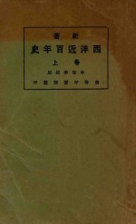 新著西洋近百年史 上