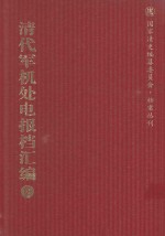 清代军机处电报档汇编 第18册 综合类·电报档 光绪二十三年