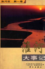 淮河大事记
