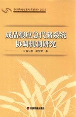 成品粮应急代储系统协调机制研究