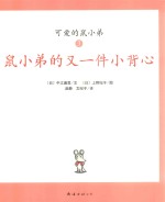 可爱鼠小弟 3 鼠小弟的又一件小背心