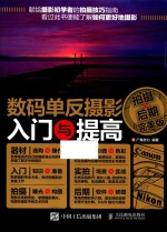 数码单反摄影入门与提高 拍摄+后期完美版