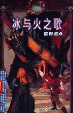 冰与火之歌 首部曲 下