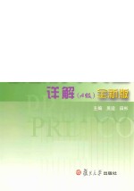 高等学校英语应用能力考试(PRETCO)最新历年真题详解 A级 全新版