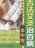 掌中查享生活 古法艾灸治百病掌中查