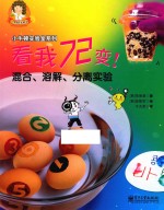 看我72变!混合、溶解、分离实验