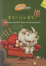 犀牛?什么犀牛?