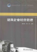 建筑企业经营管理
