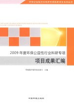 2009年度环保公益性行业科研专项项目成果汇编