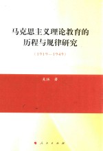 马克思主义理论教育的历程与规律研究 1919-1949