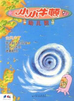 小小牛顿幼儿馆 06