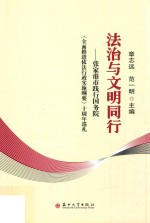 法治与文明同行 张家港市践行国务院全面推进依法行政实施纲要十周年巡礼
