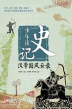 少年读史记 汉帝国风云录