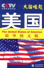 大国崛起  美国  精华图文版
