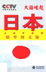 大国崛起 日本 精华图文版