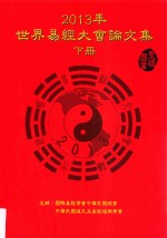 2013世界易经大会论文集 下