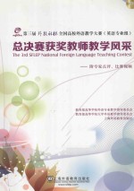 第三届“外教社杯”全国高校外语教学大赛 英语专业组 总决赛获奖教师教学风采