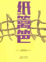 纸篱笆 纸系列三部曲
