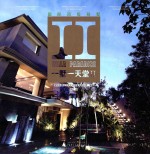 国际顶级别墅 一墅一天堂 2