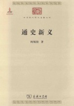 通史新义