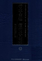 行水金鉴 续行水金鉴 24 附分类索引