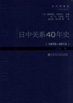 日中关系40年史 1972-2012 1 政治卷