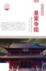 皇家寺院 御赐美名的著名古刹