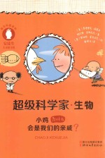 超级科学家 生物