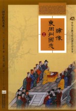 绣像东周列国志 3