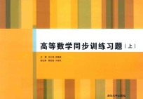 高等数学同步训练习题 上