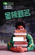 青少年生活技能丛书 金榜题名