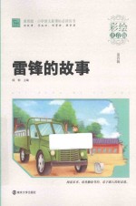 雷锋的故事 彩绘注音版