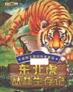 东北虎丛林生存记