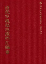 清代军机处电报档汇编 第22册 综合类·电报档 光绪二十七年四月至八月