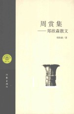 周赏集 郑欣淼散文