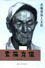 名师帮你上美院 素描肖像