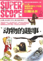 巨眼丛书 动物的趣事