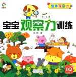 宝宝观察力训练 整体观察力 0-6岁