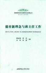 德育新理念与班主任工作