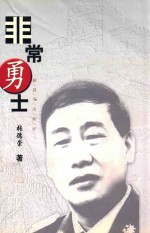 非常勇士