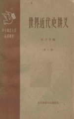世界近代史讲义 第3册