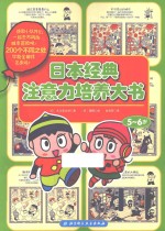日本经典注意力培养大书 5-6岁