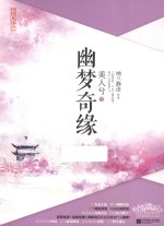 美人兮 幽梦奇缘 下