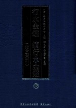 行水金鉴 续行水金鉴 17 附分类索引