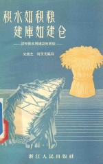 积水如积粮建库如建仓 诸暨县水利建设的经验