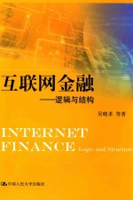 互联网金融 逻辑与结构