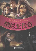 纳尼亚传奇 3