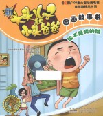 新大头儿子和小头爸爸图画故事书 这不是我的错